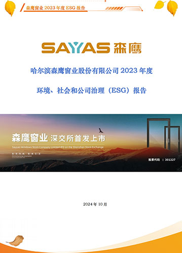 哈尔滨w66平台窗业股份有限公司2023年度环境、社会和公司治理（ESG）报告