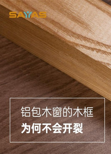 选窗攻略：铝包木窗的木材一定会开裂吗？