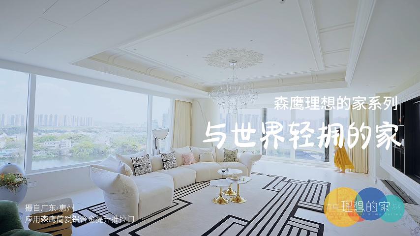 广东·惠州简爱铝合金提升推拉门